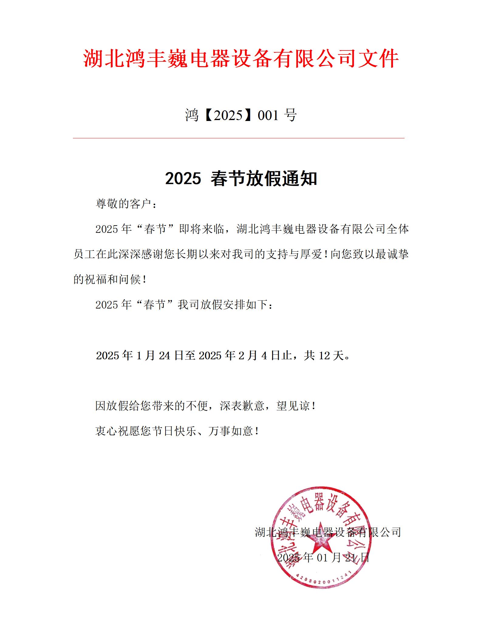 2025年春節(jié)放假通知